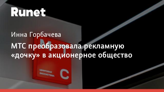 МТС преобразовала рекламную «дочку» в акционерное общество