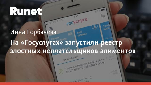На «Госуслугах» запустили реестр злостных неплательщиков алиментов