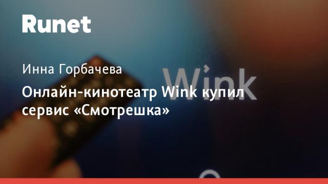 Онлайн-кинотеатр Wink купил сервис «Смотрешка»