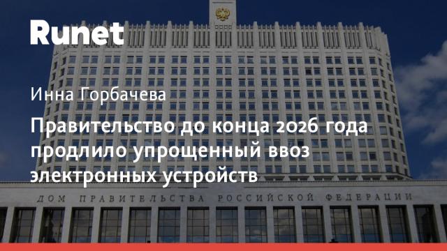 Правительство до конца 2026 года продлило упрощенный ввоз электронных устройств