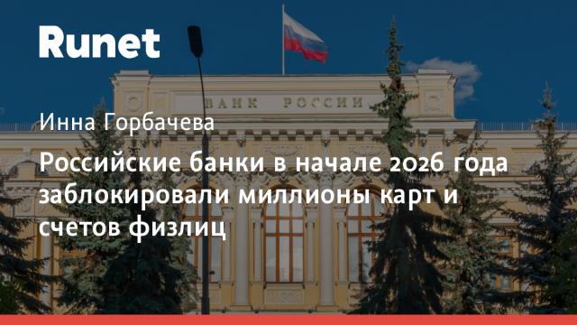 Российские банки в начале 2026 года заблокировали миллионы карт и счетов физлиц