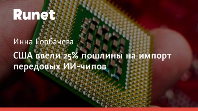 США ввели 25% пошлины на импорт передовых ИИ-чипов
