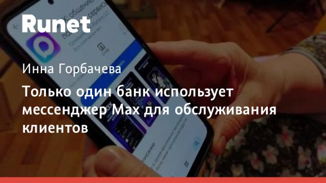 Только один банк использует мессенджер Max для обслуживания клиентов
