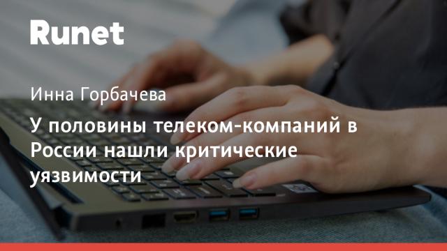 У половины телеком-компаний в России нашли критические уязвимости