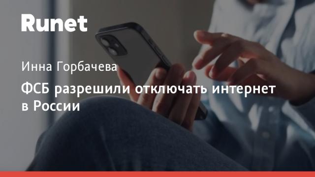 ФСБ разрешили отключать интернет в России