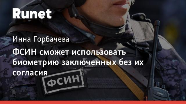 ФСИН сможет использовать биометрию заключенных без их согласия