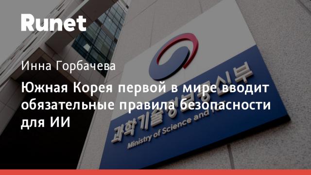 Южная Корея первой в мире вводит обязательные правила безопасности для ИИ