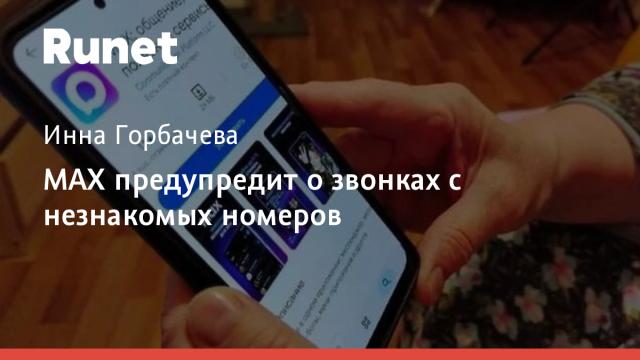 MAХ предупредит о звонках с незнакомых номеров