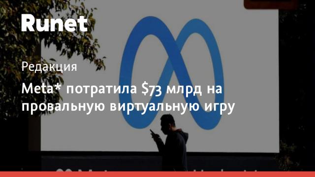 Meta* потратила $73 млрд на провальную виртуальную игру