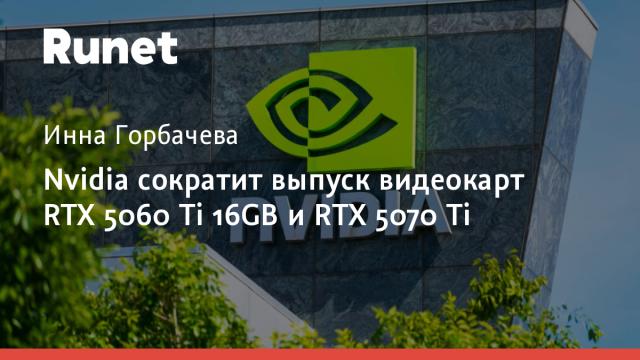 Nvidia сократит выпуск видеокарт RTX 5060 Ti 16GB и RTX 5070 Ti