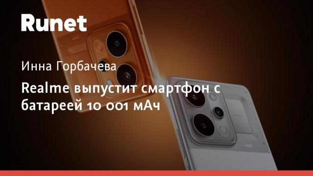 Realme выпустит смартфон с батареей 10 001 мАч