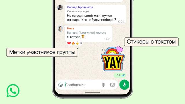 WhatsApp добавил в групповые чаты теги, текстовые стикеры и напоминания о событиях