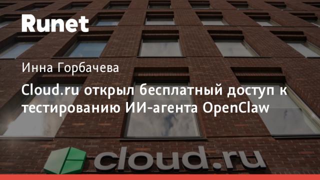 Cloud.ru открыл бесплатный доступ к тестированию ИИ-агента OpenClaw