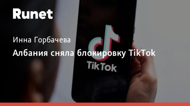 Албания сняла блокировку TikTok