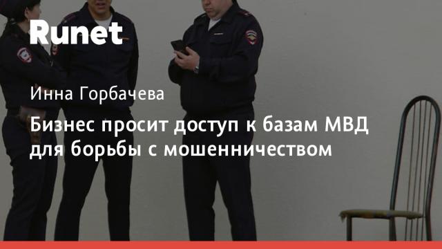 Бизнес просит доступ к базам МВД для борьбы с мошенничеством