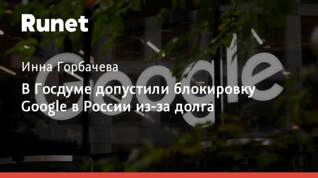 В Госдуме допустили блокировку Google в России из-за долга
