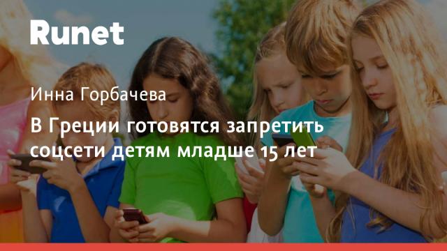 В Греции готовятся запретить соцсети детям младше 15 лет