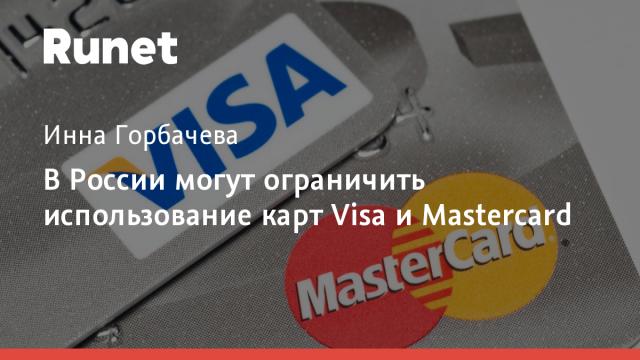 В России могут ограничить использование карт Visa и Mastercard
