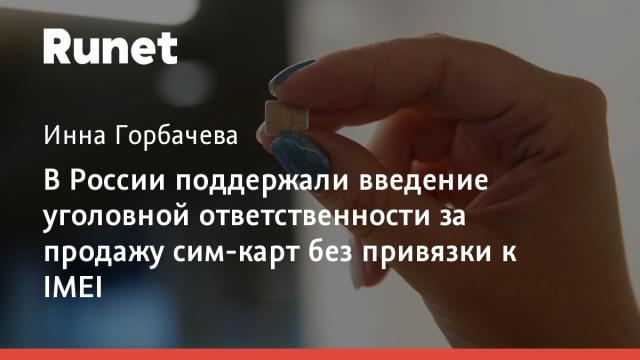 В России поддержали введение уголовной ответственности за продажу сим-карт без привязки к IMEI