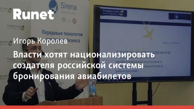 Власти хотят национализировать создателя российской системы бронирования авиабилетов