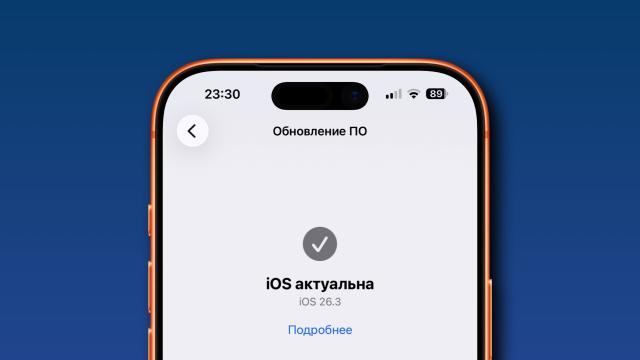 Вышла iOS 26.3 для всех. Что нового?