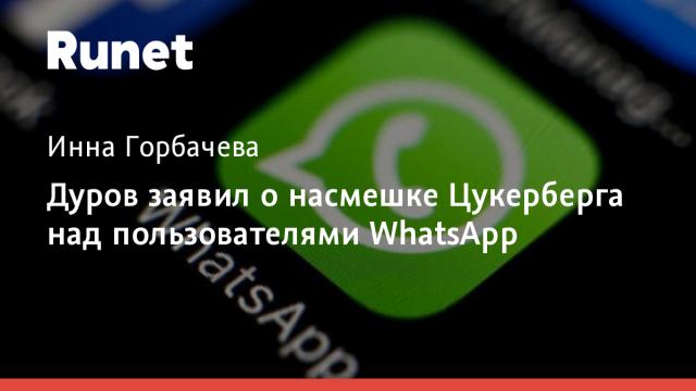 Дуров заявил о насмешке Цукерберга над пользователями WhatsApp