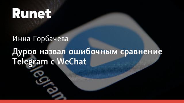 Дуров назвал ошибочным сравнение Telegram с WeChat