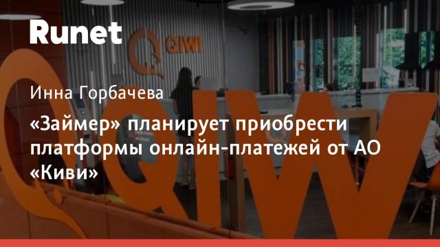 «Займер» планирует приобрести платформы онлайн-платежей от АО «Киви»
