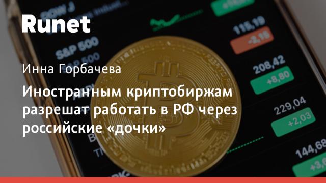 Иностранным криптобиржам разрешат работать в РФ через российские «дочки»