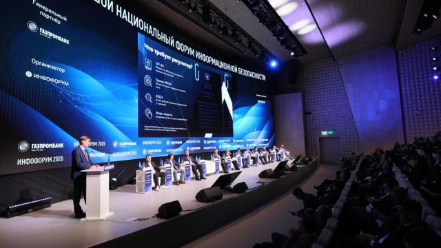 Инфофорум-2026 подвел итоги и обозначил ключевые киберриски