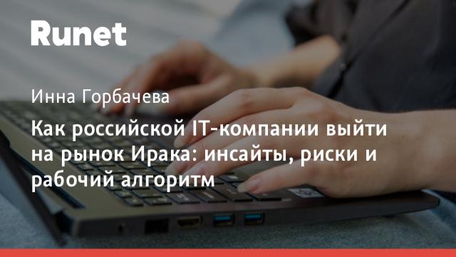 Как российской IT-компании выйти на рынок Ирака: инсайты, риски и рабочий алгоритм