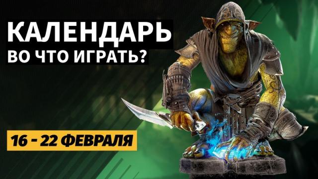 Календарь релизов — 16–22 февраля: Styx: Blades of Greed, Norse: Oath of Blood и Forgotlings