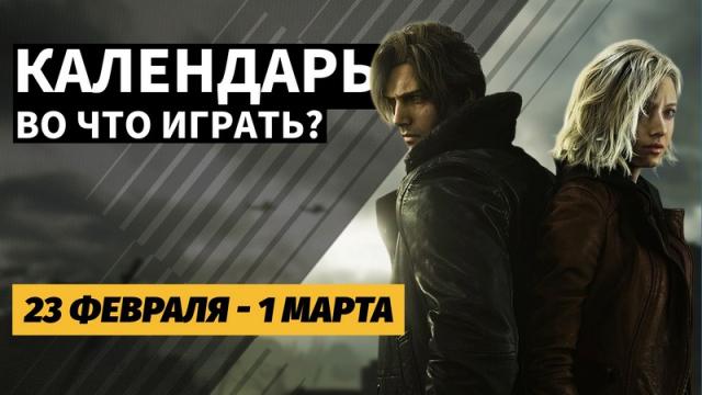 Календарь релизов — с 23 февраля до 1 марта: Resident Evil Requiem и Reigns: The Witcher