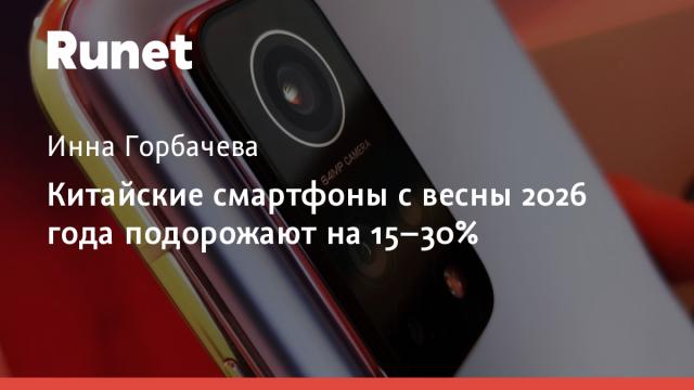 Китайские смартфоны с весны 2026 года подорожают на 15–30%