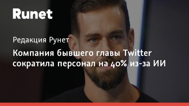 Компания бывшего главы Twitter сократила персонал на 40% из-за ИИ