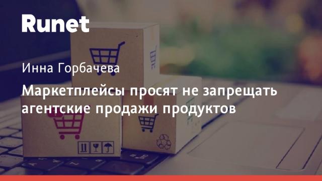 Маркетплейсы просят не запрещать агентские продажи продуктов