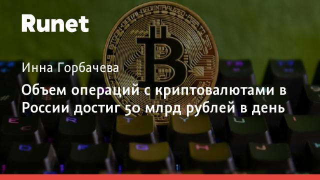 Объем операций с криптовалютами в России достиг 50 млрд рублей в день