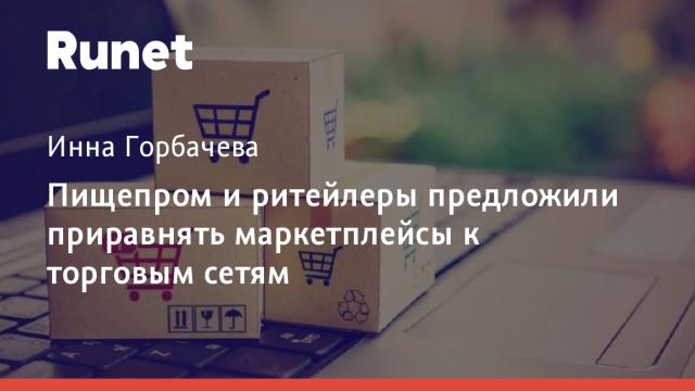 Пищепром и ритейлеры предложили приравнять маркетплейсы к торговым сетям