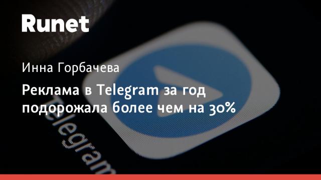 Реклама в Telegram за год подорожала более чем на 30%