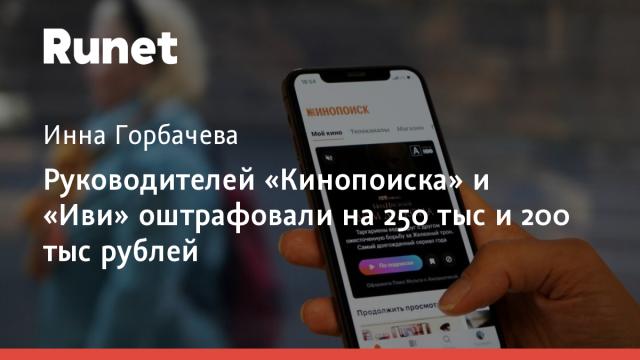 Руководителей «Кинопоиска» и «Иви» оштрафовали на 250 тыс и 200 тыс рублей