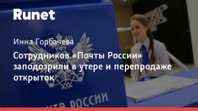 Сотрудников «Почты России» заподозрили в утере и перепродаже открыток