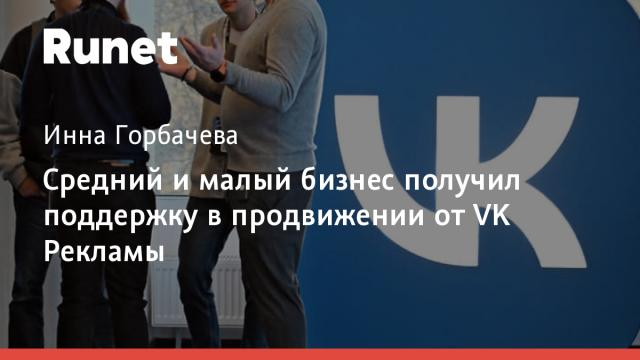 Средний и малый бизнес получил поддержку в продвижении от VK Рекламы