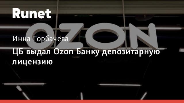ЦБ выдал Ozon Банку депозитарную лицензию
