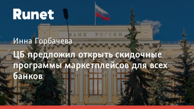 ЦБ предложил открыть скидочные программы маркетплейсов для всех банков