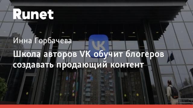 Школа авторов VK обучит блогеров создавать продающий контент