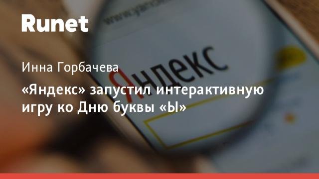 «Яндекс» запустил интерактивную игру ко Дню буквы «Ы»