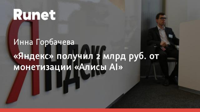 «Яндекс» получил 2 млрд руб. от монетизации «Алисы AI»