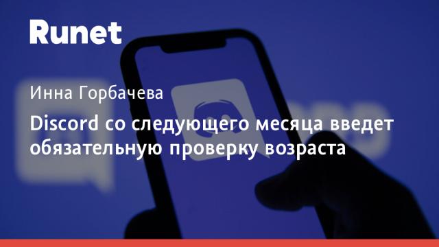 Discord со следующего месяца введет обязательную проверку возраста