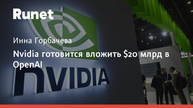 Nvidia готовится вложить $20 млрд в OpenAI