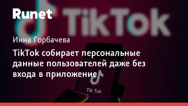 TikTok собирает персональные данные пользователей даже без входа в приложение